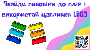 Матеріал на допомогу вчителю НУШ. Працюємо із синонімами, використовуючи цеглинки lego.Українська мова.2-3 клас