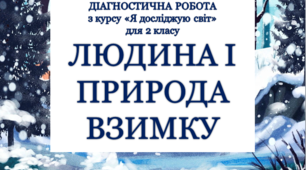 Діагностична робота з курсу ЯДС за темою "Зима в природі і житті людей" для 2 класу