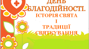 Презентація «День благодійності: історія і традиції»