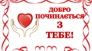 Розтяжка Дня Благодійності "Добро починається з тебе!"