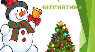 "Новорічна математика",  2 клас