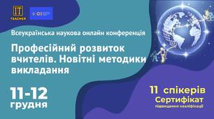 Всеукраїнська наукова онлайн конференція «Професійний розвиток вчителів. Новітні методики викладання». 