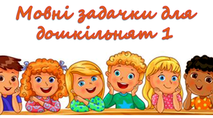 Логопедія. Дошкілля. Складоподіл. Мовні задачки для дошкільнят