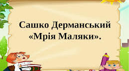 Сашко Дерманський. "Мрія Маляки"