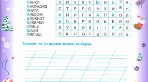 Веселі канікули: завдання для повторення вивченого з мови та математики