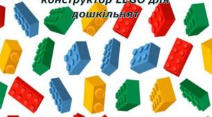 Брифінг для батьків "10 аргументів на користь конструктора LEGO"