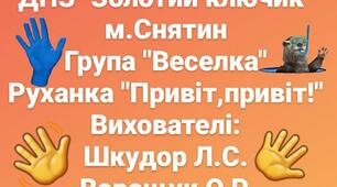 Руханка " Привіт- привіт."