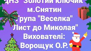 " Написання листа Святому Миколаю"