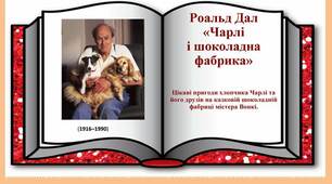 Цікаві пригоди хлопчика Чарлі та його друзів на казковій шоколадній фабриці містера Вонкі