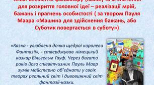 Елементи фольклору (казки) та їх значення для розкриття головної ідеї – реалізації мрій, бажань і прагнень особистості ( за твором Пауля Маара «Машина для здійснення бажань, або Суботик повертається в суботу»)