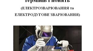 Електронний словник  термінів і понять (ЕЛЕКТРОЗВАРЮВАННЯ та  ЕЛЕКТРОДУГОВЕ ЗВАРЮВАННЯ)