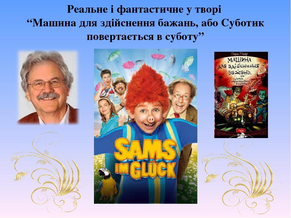 Реальне і фантастичне у творі “Машина для здійснення бажань, або Суботик повертається в суботу”