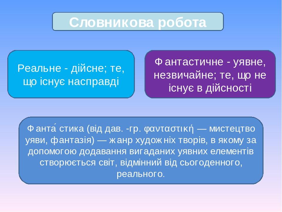 Фанта́стика (від дав. -гр. φανταστική — мистецтво уяви, фантазія) — жанр художніх творів, в якому за допомогою додавання вигаданих уявних елементів...