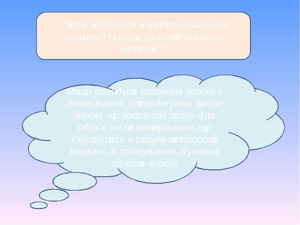 - Чому відбулося коротке замикання машини? Навіщо це потрібно було авторові? Маар виводить головних героїв з помешкання, стверджуючи таким чином, щ...