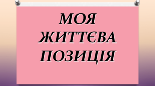 Презентація "Моя життєва позиція"