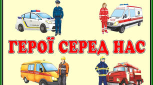 Стіна слів "Герої серед нас" 15 тиждень НУШ. 2 клас.