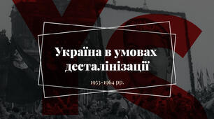 Україна в умовах десталінізації (1953–1964 рр.)