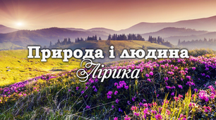 5 клас. Природа і людина. Лірика