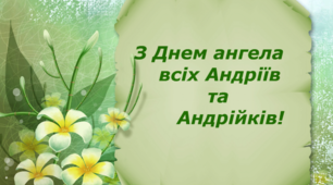 Сьогодні, 13 грудня, свій День ангела відзначають чоловіки на ім’я Андрій. А церква цього дня вшановує святого Андрія Первозванного.  Вітаю всіх Андріїв, Андріївн, Андрійовичів