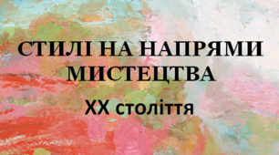 Розділ 1. Панорама мистецтв: перевіряємо свої досягнення.
