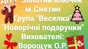 "Новорічні подаруночки руками дітей" Презентація.