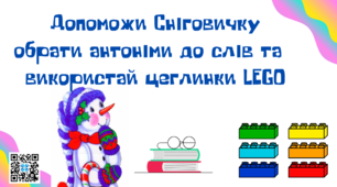Матеріал на допомогу вчителю НУШ. Працюємо з антонімами. Допоможи Сніговичку обрати антоніми до слів. Українська мова.2-3 клас