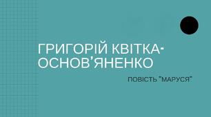 Григорій Квітка-Основ’яненко. «Маруся»_1
