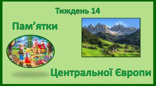 Стіна слів_2 клас_14 тиждень_Пам'ятки Центральної Європи (Т.Воронцова)