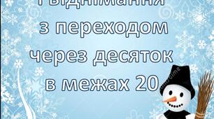 Додавання і віднімання з переходом через десяток в межах 20. Математика. 2 клас