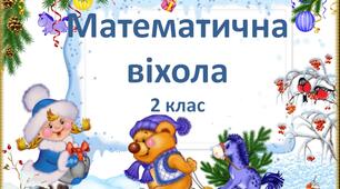 Розв'яжи задачу за коротким записом "Математична віхола", 2 клас, математика