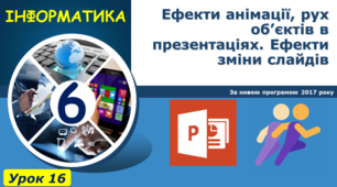Ефекти анімації, рух об’єктів в презентаціях. Ефекти зміни слайдів