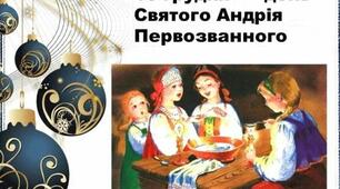 Українські звичаї та обряди "13 ГРУДНЯ - ДЕНЬ АНДРІЯ"
