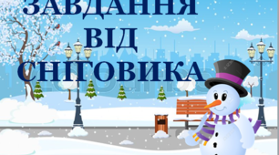 Презентація "Завдання від сніговика" для уроків математики у 2 класі