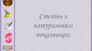 Степінь числа. Площа прямокутника і квадрата
