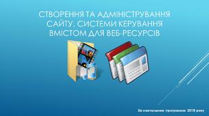 Презентація до уроку на тему: "Системи керування вмістом для веб-ресурсів"