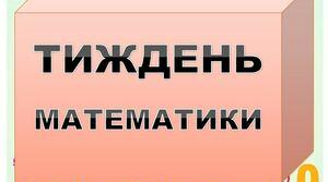 Планування "Тиждень  математики у школі"