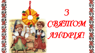 Розтяжка до виховного заходу "Свято Андрія"