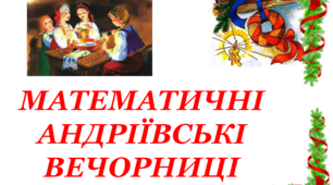 Презентація "Математичні Андріївські вечорниці"