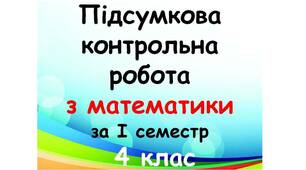 Підсумкова контрольна робота з математики за І семестр для 4 класу (1, 2 варіант)