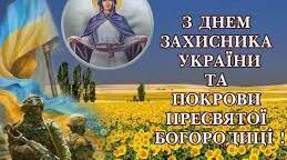 Вірш до Дня захисника України , автор ТИМОФЄЄВА ВАЛЕНТИНА МИХАЙЛІВНА