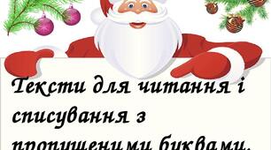 Тексти для читання та  списування з пропущеними буквами.   2 клас