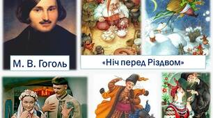 (Копія) М. Гоголь "Ніч перед Різдвом"