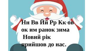 Святкова розминка - каліграфічна хвилинка.