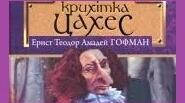 (Копія)  ГОФМАН "КРИХІТКА ЦАХЕС".  ТЕСТИ 10 КЛ.