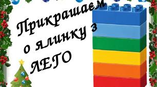 Прикрашаємо ялинку з ЛЕГО    2 клас