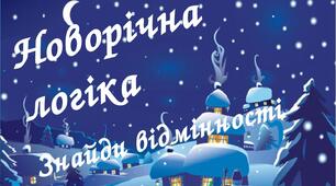 Новорічна логіка.  1 клас
