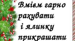 Вмієм гарно рахувати і ялинку прикрашати!  2 клас