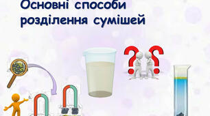 Способи розділення сумішей
