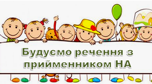 Логопедичні картки "Будуємо речення з прийменником НА"