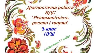 Діагностична робота з ЯДС "Різноманітність рослин та тварин" 3 клас